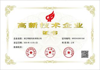 高新技術(shù)企業(yè)證書(shū)